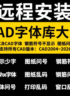 CAD字体远程安装CAD字体库大全CAD字体万能CAD字体包下载乱码修复