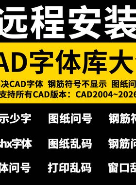 CAD字体远程安装CAD字体库大全万能CAD字体包钢筋符号下载修复
