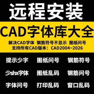 CAD字体远程安装CAD字体库大全CAD字体万能CAD字体包下载乱码修复