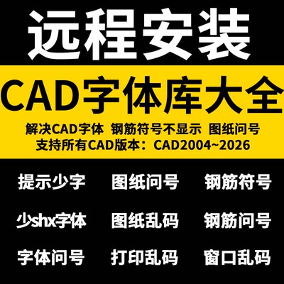 CAD字体远程安装CAD字体库大全万能CAD字体包钢筋符号下载修复