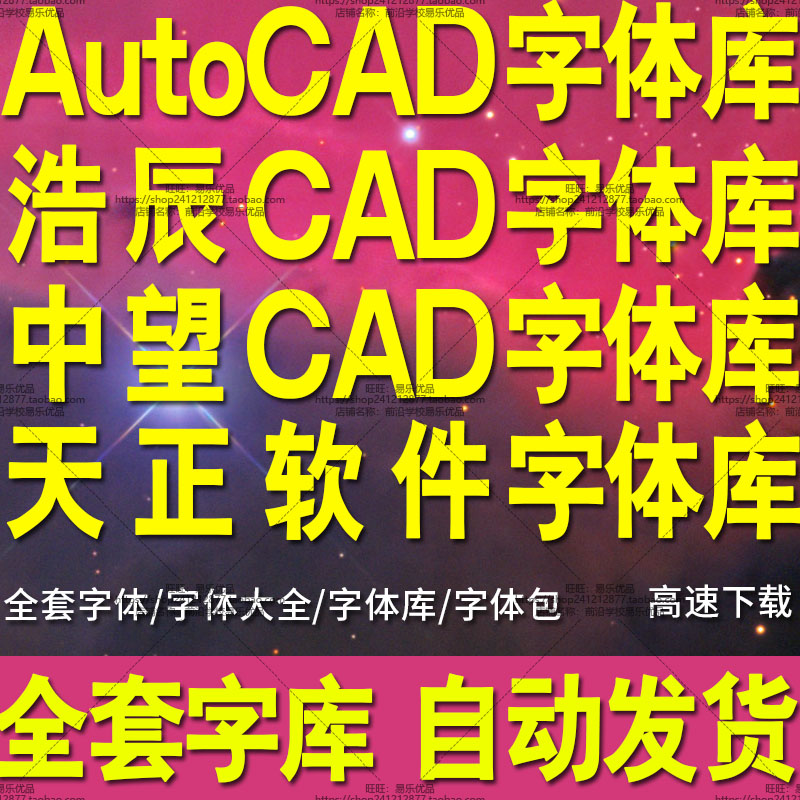 AutoCAD字体库浩辰CAD字体大全中望CAD字体包天正软件字体2024CAD