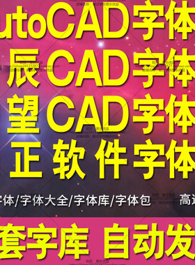 AutoCAD字体库浩辰CAD字体大全中望CAD字体包天正软件字体2026CAD
