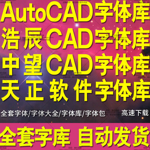 AutoCAD字体库浩辰CAD字体大全中望CAD字体包天正软件字体2026CAD