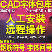 远程安装CAD字体包库大全2023新款 钢筋符号字体问号乱码图纸不全