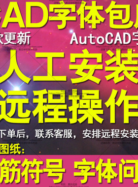 远程安装CAD字体包库大全2026新款 钢筋符号字体问号乱码图纸不全