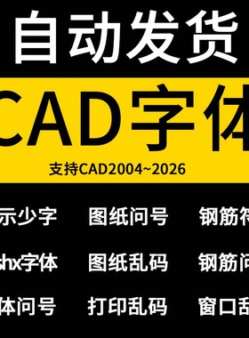 CAD字体库大全 缺少一个或多个shx 选择形文件 CAD钢筋符号字体包