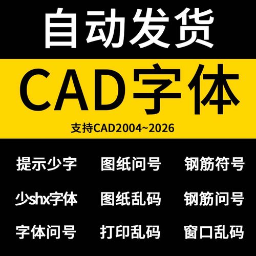 CAD字体库大全 缺少一个或多个shx 选择形文件 CAD钢筋符号字体包