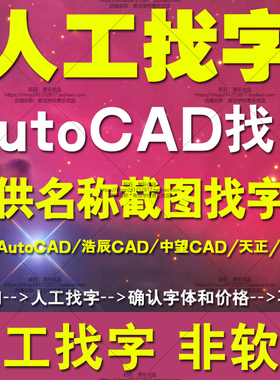 CAD找字AutoCAD人工找字稀有shx字体HZTXT.shx下载字体yjkchn.shx