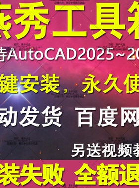 燕秀工具箱CAD插件下载支持AutoCAD2025-2024-2004安装教程远程