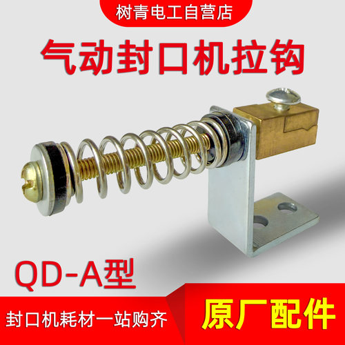 气动封口机弹簧拉钩发热丝调节器