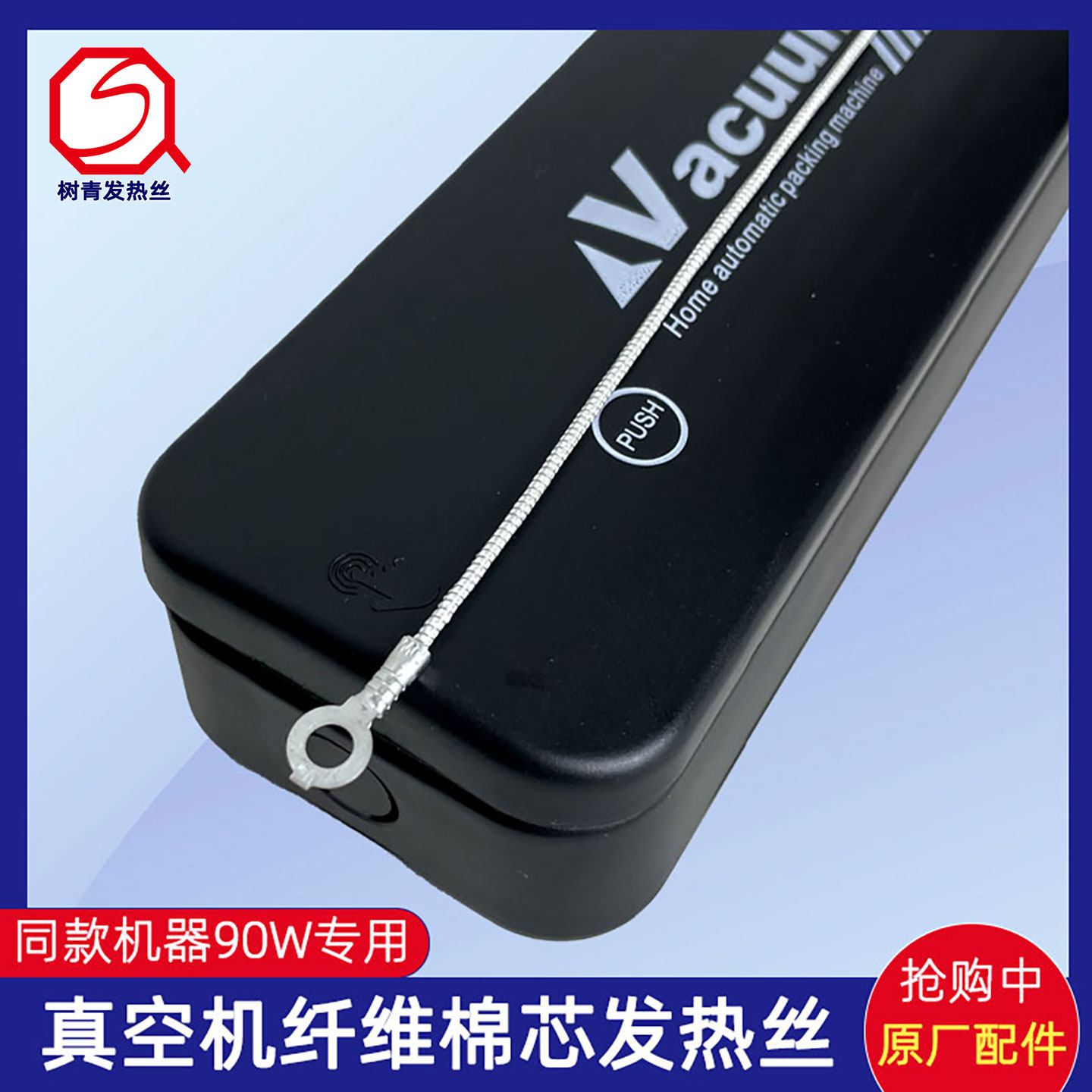Nacuum真空机纤维棉芯电热丝原厂图片