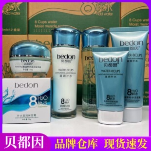 贝都因8杯水柔肤水爽肤粉底防护面霜补水保湿八杯水滋润乳液套装