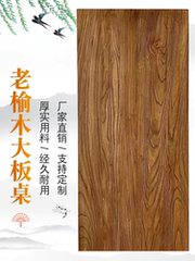 榆木板老榆木板实木桌面实木板原木定制桌板板材茶台桌面板