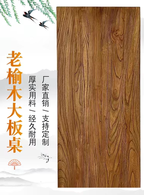 榆木板老榆木板实木桌面实木板原木定制桌板板材茶台桌面板