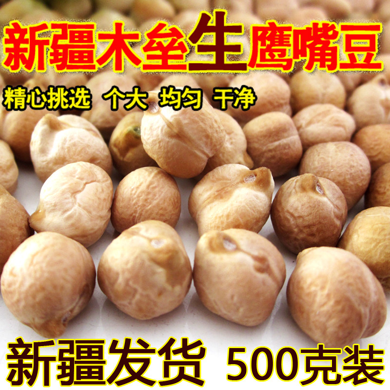 新疆特产精选鹰嘴豆鸡头豆新货生豆子五谷杂粮非黄豆大豆豆浆原料