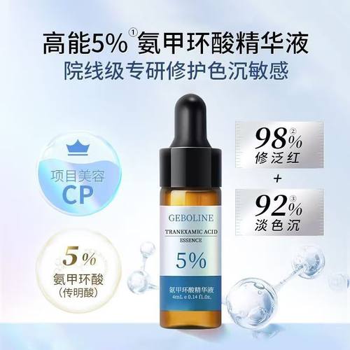 歌宝莲氨甲环酸精华液传明酸5%高浓度强渗透色素提亮肤色湿敷液