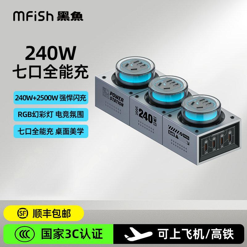 （3C认证）黑鱼电力坦克240W氮化镓手机充电器超级快充桌面充电站七彩氛围灯多口输出多功能电竞插排插线板