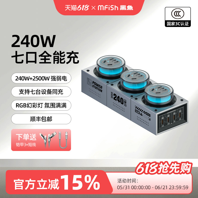 (3C认证)黑鱼电力坦克240W氮化镓手机充电器超级快充桌面充电站七彩氛围灯多口输出多功能电竞插排插线板