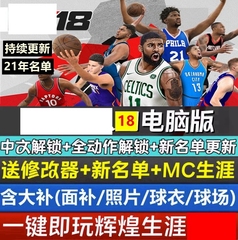 NBA2K18中文单机游戏   豪华传奇 赠修改器 21赛季5月名单