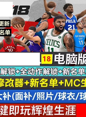 NBA2K18中文单机游戏   豪华传奇 赠修改器 21赛季5月名单