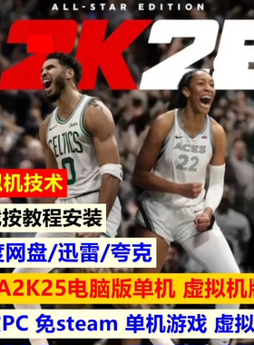 NBA2K25虚拟机版 免steam单机全DLC中文PC电脑游戏网盘下载