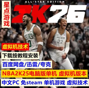 NBA2K25虚拟机版 免steam单机全DLC中文PC电脑游戏网盘下载