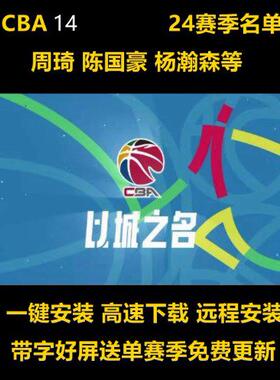 CBA2K单机 2014 下载PC中文CBA2K游戏 24中国篮球2024赛季名单