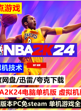 NBA2K24虚拟机版 免steam单机全DLC中文PC电脑游戏网盘下载