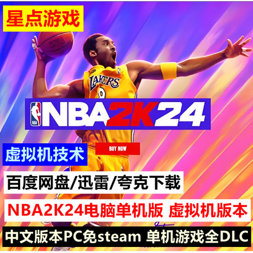 NBA2K24虚拟机版 免steam单机全DLC中文PC电脑游戏网盘下载