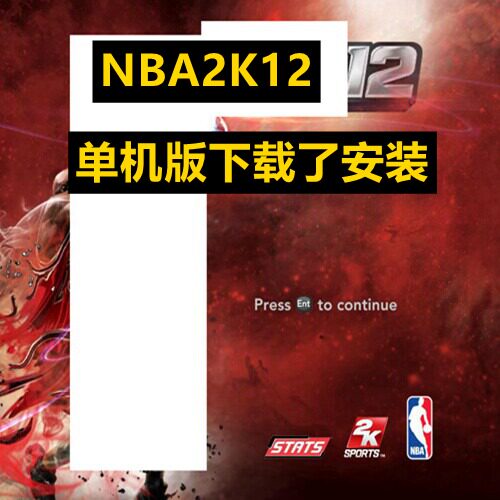 NBA2K12单机游戏 篮球2012中文PC 复古赛季大补 高速下载