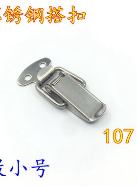 J107不锈钢搭扣 机箱机柜锁扣 工具箱金属扣 运输设备锁扣