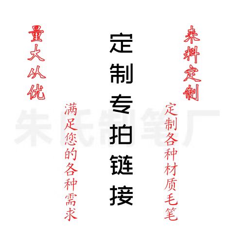 朱氏制笔厂 毛笔定制 狼毫 羊毫 鼠须 兔毛 紫豪 初学者 作品用笔