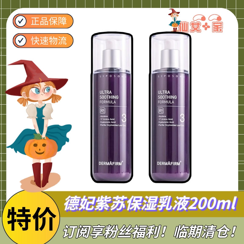 DERMAFIRM+/德妃紫苏保湿乳液200ml补水滋润清爽不油腻干皮油皮女