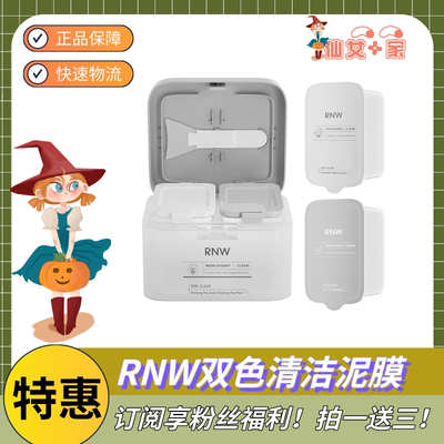 订阅优惠！rnw双色泥膜