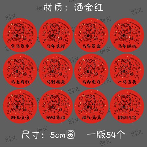 2026马年新年祝福语标签贴纸新年快乐喜庆水果烘焙年货不干胶封贴