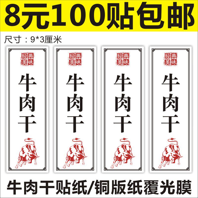 蜜汁原味五香麻辣孜然牛肉干口味不干胶标签贴纸商标logo印刷定制