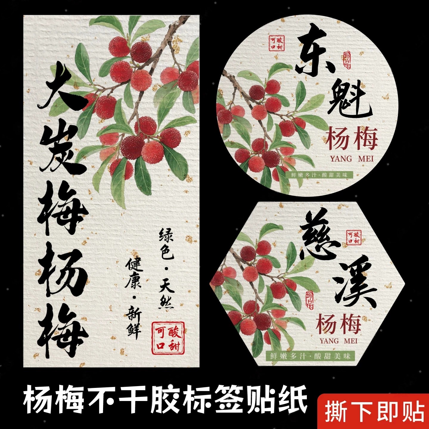 现货杨梅标贴定制杨梅熟了慈溪杨梅余姚杨梅东魁杨梅标签贴纸包装