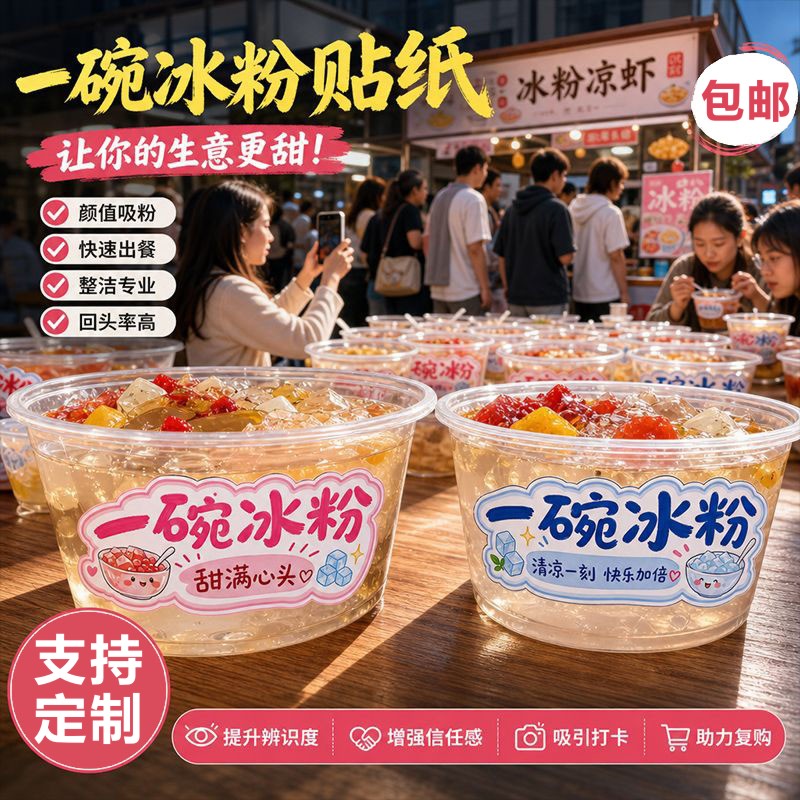 手工冰粉不干胶贴纸糖水铺专用打包封口贴夜市小吃冰粉碗装饰标签图片