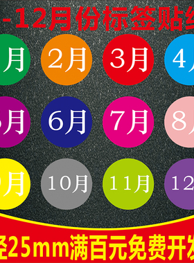 彩色数字贴纸 1-12月年份数字分类不干胶25mm圆形月份季度标签贴
