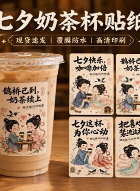 七夕奶茶杯贴纸情人节饮品防水不干胶外卖摆摊封口贴咖啡标签定制