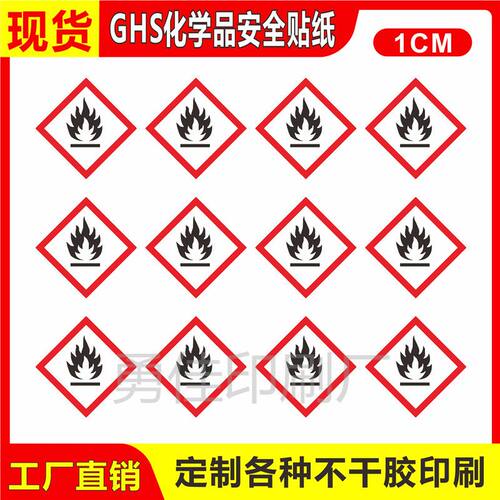 危险品化工GHS易燃物火苗不干胶标签安全标签PVC化学品标识标签