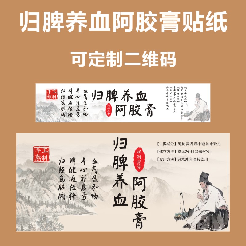 归脾养血膏贴纸标签阿胶膏纯手工二维码380毫升25ml瓶子美思定