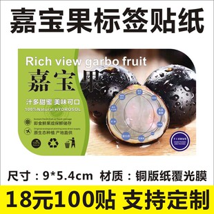 嘉宝果标签贴纸覆膜防水鲜果切水果包装透明盒商标二维码不干胶D