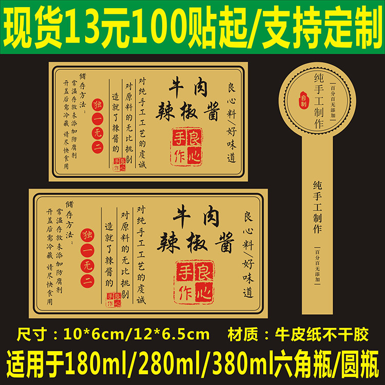 牛肉辣椒酱纯手工制作标签贴纸不干胶牛皮纸商标手提袋二维码定制