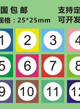 定做彩色月份数字标签贴纸25*25mm1-12月分类不干胶正方形X