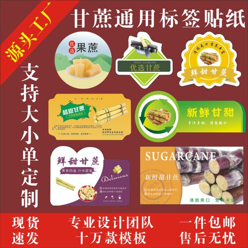 鲜甜甘蔗标签贴纸新鲜超甜黑青皮