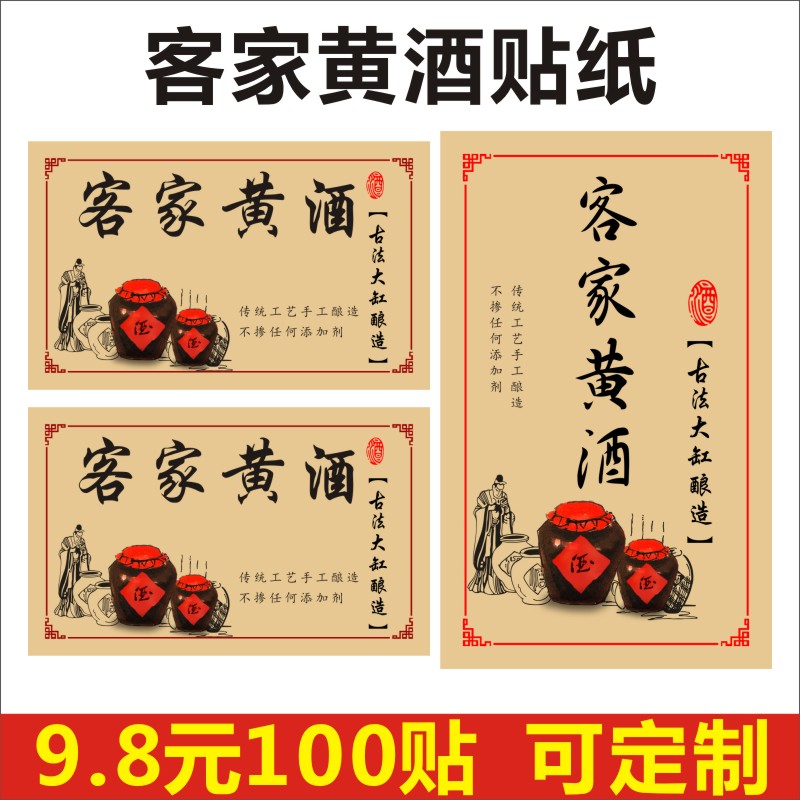 客家黄酒不干胶标签贴纸定制印刷特产商标C