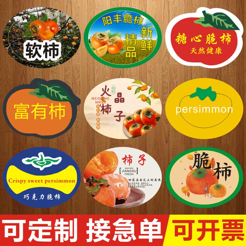 糖心柿子脆柿甜柿富有柿不干胶贴纸优选水果标签遮疤贴商标定制H