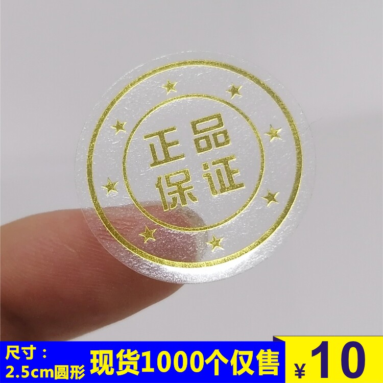 现货 透明封口贴烫金不干胶标签 正品保证 商标合格证烫银定制