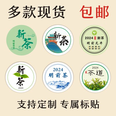 现货2024新茶标签贴纸定制